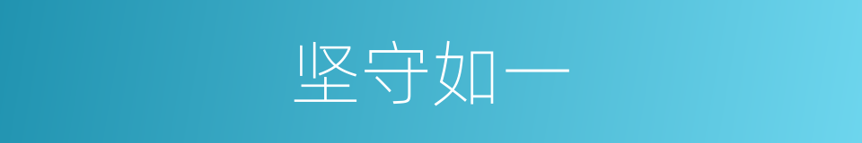 坚守如一的意思