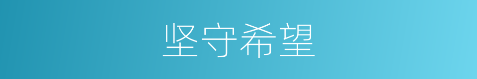 坚守希望的同义词