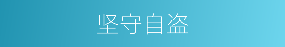 坚守自盗的意思