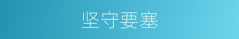 坚守要塞的同义词