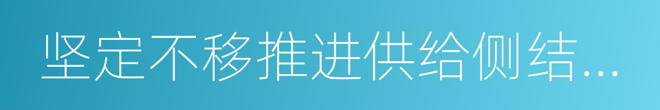 坚定不移推进供给侧结构性改革的同义词