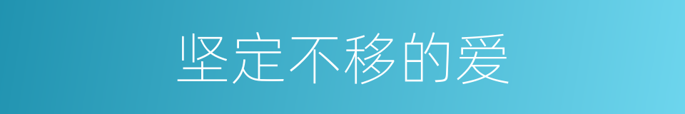 坚定不移的爱的同义词