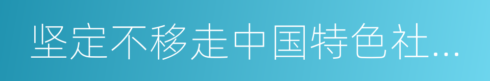 坚定不移走中国特色社会主义政治发展道路的同义词