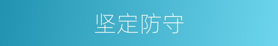 坚定防守的同义词