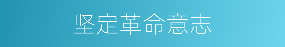 坚定革命意志的同义词