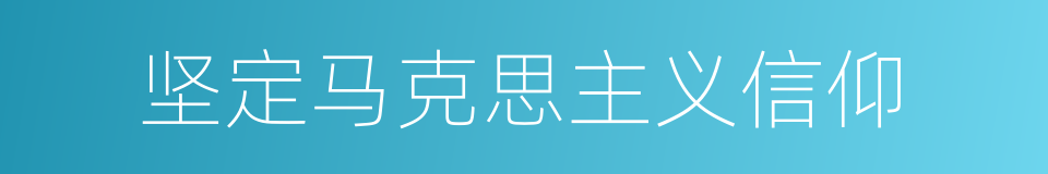 坚定马克思主义信仰的同义词