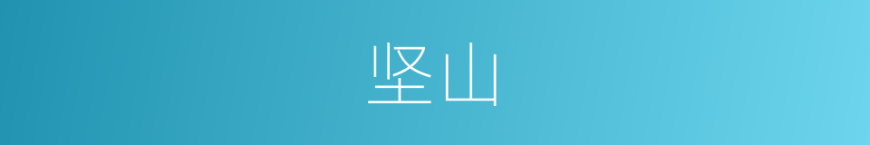 坚山的同义词