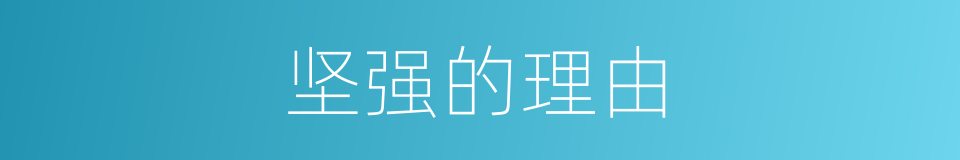 坚强的理由的同义词