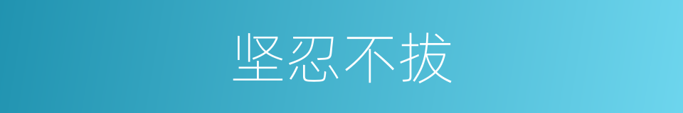 坚忍不拔的意思