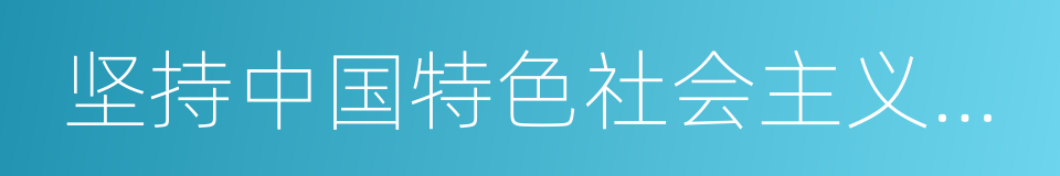 坚持中国特色社会主义政治发展道路的同义词