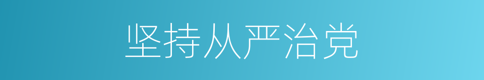 坚持从严治党的同义词