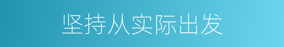 坚持从实际出发的同义词