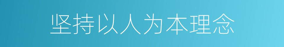 坚持以人为本理念的同义词