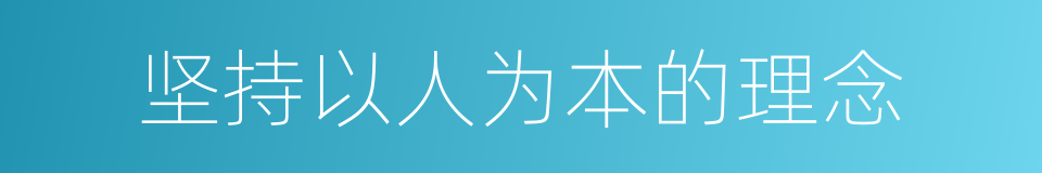 坚持以人为本的理念的同义词