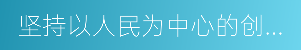 坚持以人民为中心的创作导向的同义词