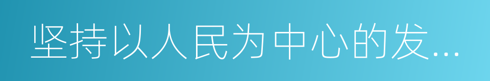 坚持以人民为中心的发展思想的同义词