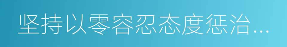 坚持以零容忍态度惩治腐败的同义词