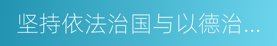 坚持依法治国与以德治国相结合的同义词