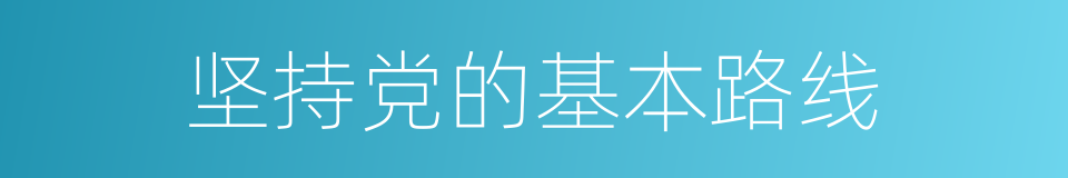 坚持党的基本路线的同义词