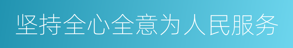 坚持全心全意为人民服务的同义词