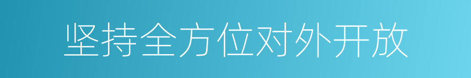 坚持全方位对外开放的同义词