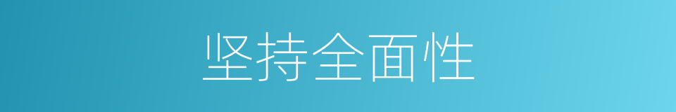 坚持全面性的同义词