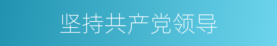 坚持共产党领导的同义词