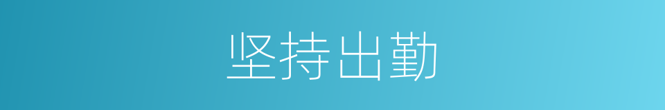 坚持出勤的同义词