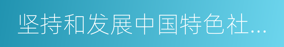 坚持和发展中国特色社会主义的同义词