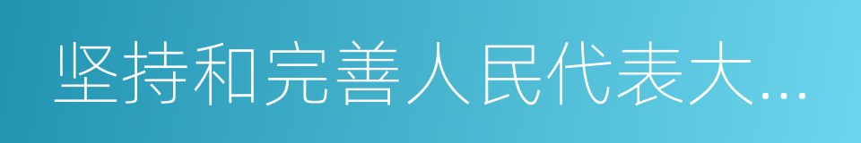 坚持和完善人民代表大会制度的同义词