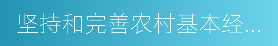 坚持和完善农村基本经营制度的同义词