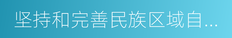 坚持和完善民族区域自治制度的同义词