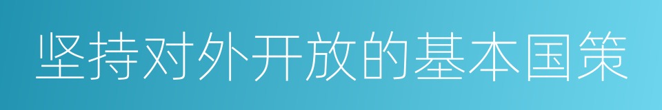 坚持对外开放的基本国策的同义词