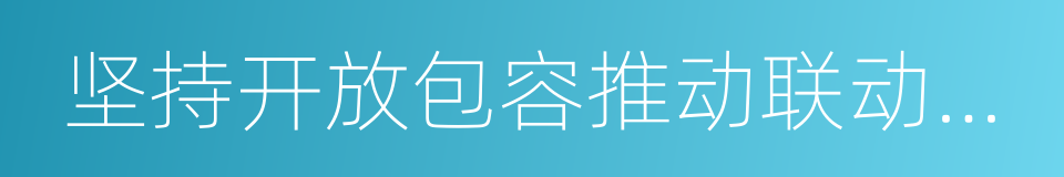 坚持开放包容推动联动增长的同义词