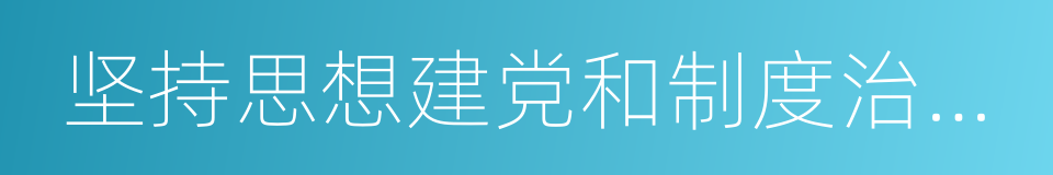 坚持思想建党和制度治党紧密结合的同义词