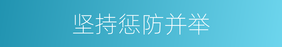 坚持惩防并举的同义词
