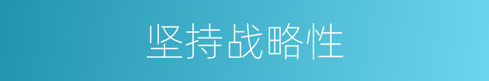 坚持战略性的同义词