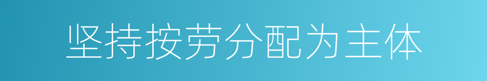 坚持按劳分配为主体的同义词