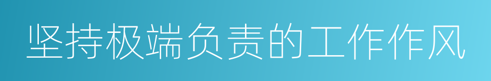 坚持极端负责的工作作风的同义词