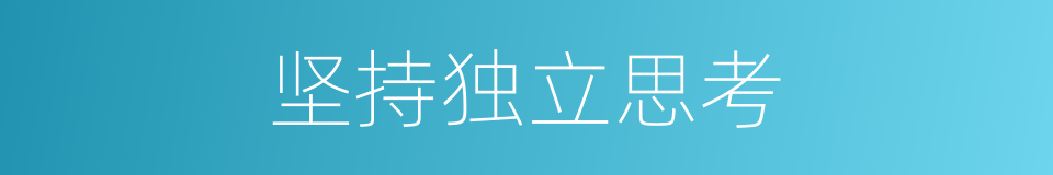 坚持独立思考的同义词