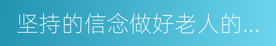 坚持的信念做好老人的精神支柱的同义词