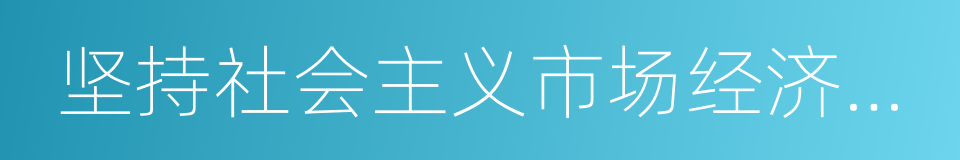 坚持社会主义市场经济改革方向的同义词