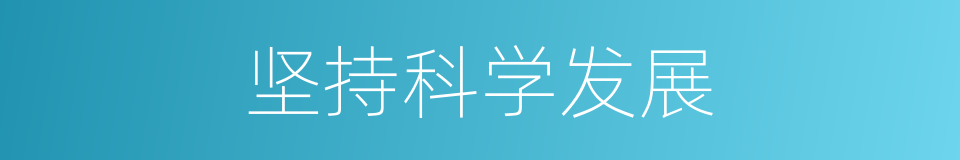坚持科学发展的同义词