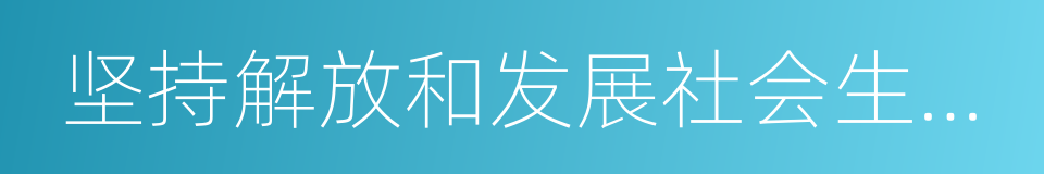 坚持解放和发展社会生产力的同义词