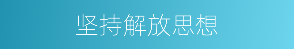 坚持解放思想的同义词