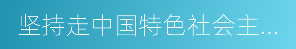 坚持走中国特色社会主义政治发展道路的同义词