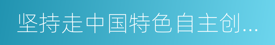 坚持走中国特色自主创新道路的同义词