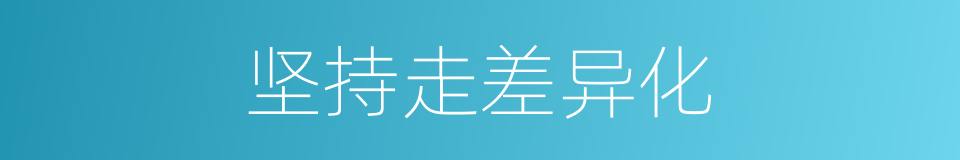 坚持走差异化的同义词
