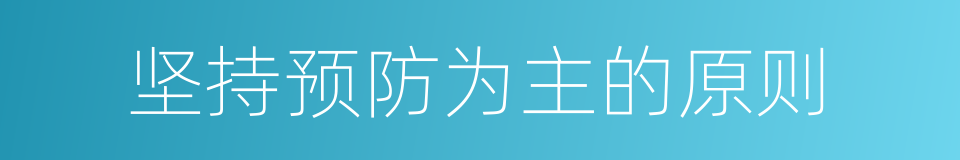 坚持预防为主的原则的同义词