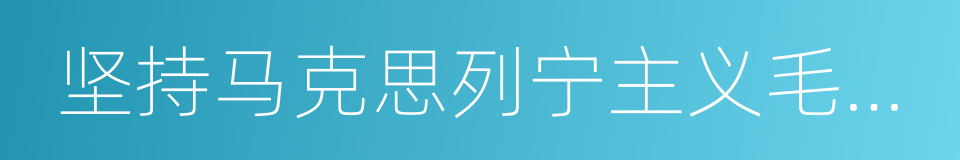 坚持马克思列宁主义毛泽东思想的同义词